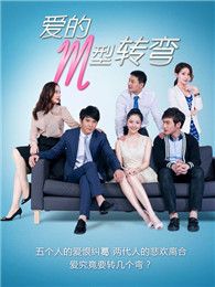 愛的M型轉(zhuǎn)彎