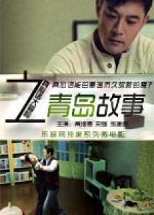 青島故事