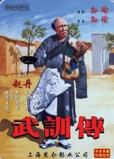 武訓(xùn)傳