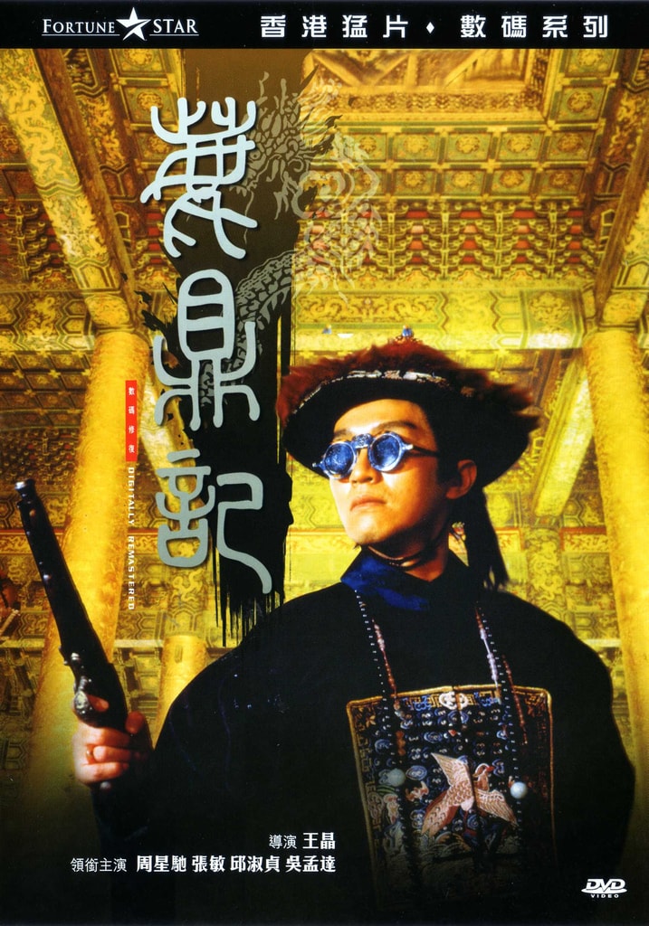 鹿鼎記（粵語(yǔ)） 高清海報(bào)