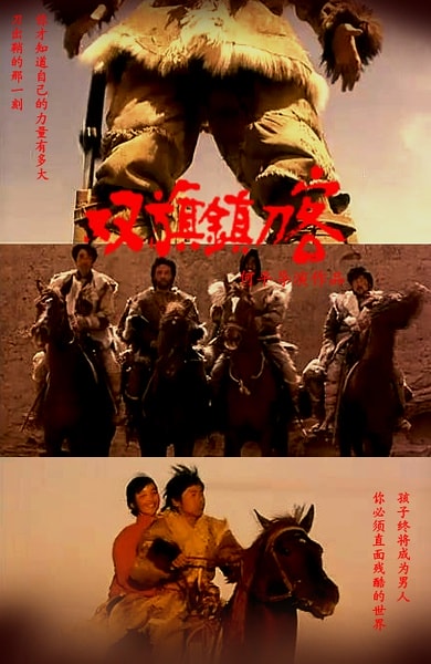 雙旗鎮(zhèn)刀客 海報(bào)