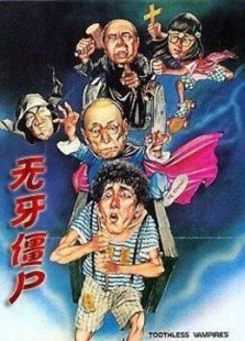 無牙僵尸