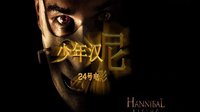 24號電影推薦：恐怖片《少年漢尼拔》