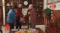 《龍年星賀歲，北京一家親》第18集：正月十一子婿日