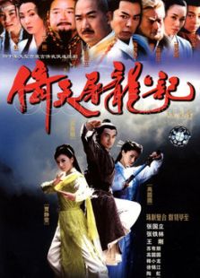 倚天屠龍記（蘇有朋版）