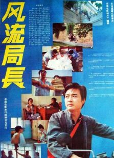 風(fēng)流局長