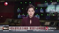 新聞熱點 留日女生遇害案告破 嫌疑人同為留學生 新老娘舅2016完整版