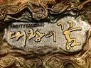 [超清片頭]KBS1周末劇 大王的夢(mèng)