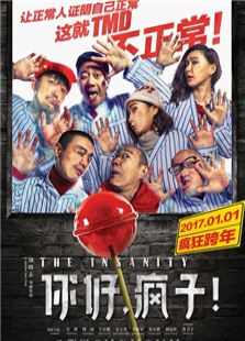你好，瘋子！