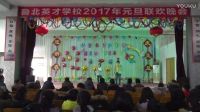 魯北英才學校2017年元旦聯(lián)歡會《謝天謝地，學渣來啦