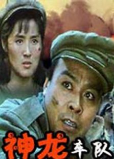 神龍車隊(duì)