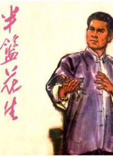 半籃花生（微電影）