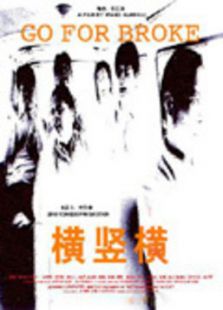 橫豎橫