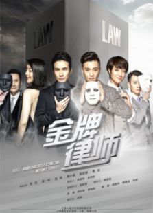 金牌律師衛視版