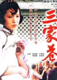 三家巷（下）