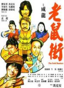 老鼠街 粵語