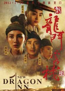 新龍門客棧