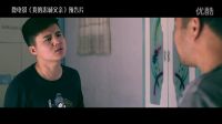 曹縣微電影《我的忠誠父親》預告片 曹縣