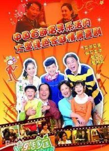 樂(lè)活家庭第1部