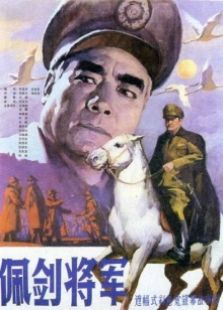 佩劍將軍