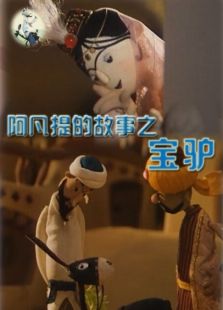 阿凡提的故事之寶驢