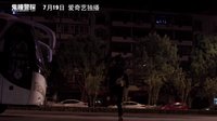 網(wǎng)絡(luò)大電影《鬼瞳警探》終極預(yù)告片