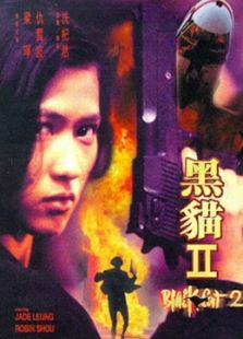 黑貓II