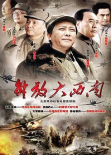 解放大西南（未刪減版）