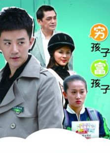 窮孩子富孩子