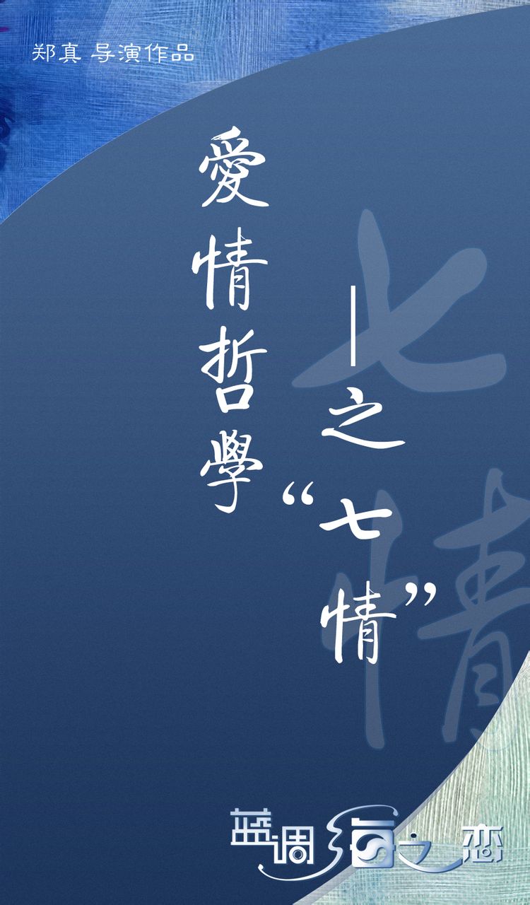 《藍調海之戀》愛情哲學之“七情