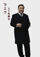 任正斌