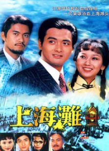 上海灘