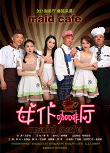 女仆咖啡廳
