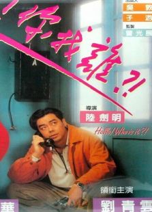 喂，找誰(shuí)呀?