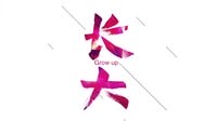 陸毅.白百何之長大【片花】