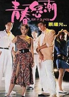 青春怒潮