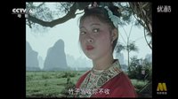 劉三姐-世上哪見樹纏藤（央視修正版）