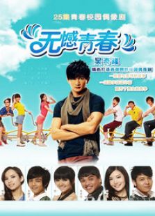 無(wú)憾青春