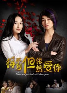 得不到，但依然愛你