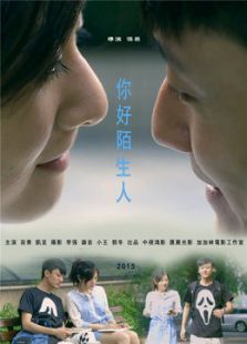你好陌生人