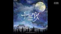 云畫的月光 OST Special BGM(02.別后光陰) 樸寶劍 金裕貞
