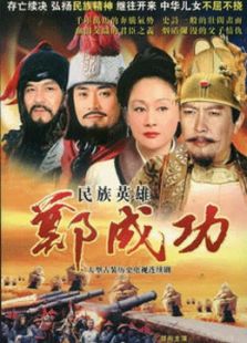 鄭成功