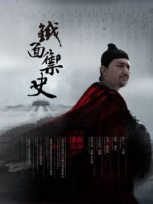 鐵面御史
