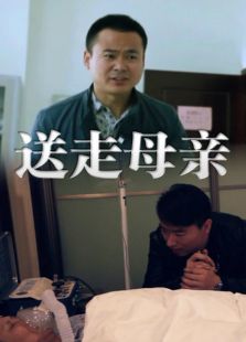 送走母親
