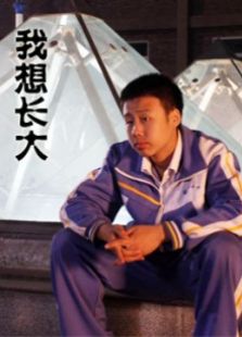 我想長大