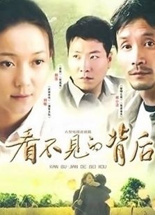 看不見的背后