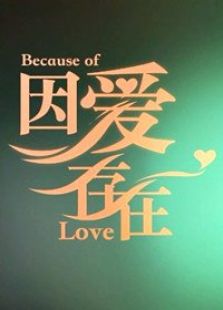 因愛存在