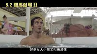 《羅馬浴場(chǎng)2》 臺(tái)灣預(yù)告片(中文字幕)