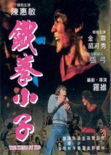 鐵拳小子