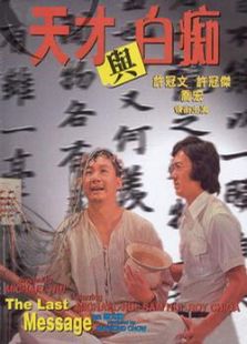 天才與白癡